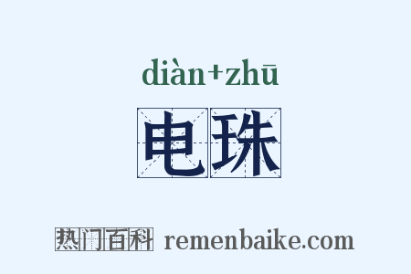 电珠是什么意思的图片